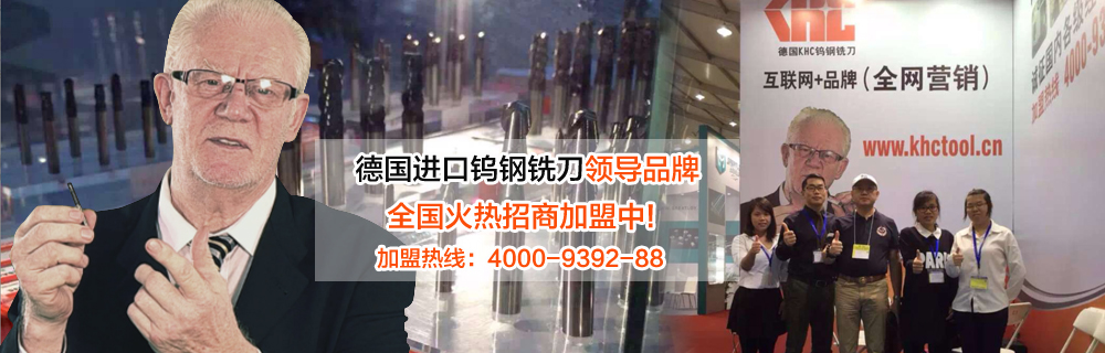 德国进口钨钢铣刀领导品牌，全国火热招商加盟中，加盟热线：4000-9392-88