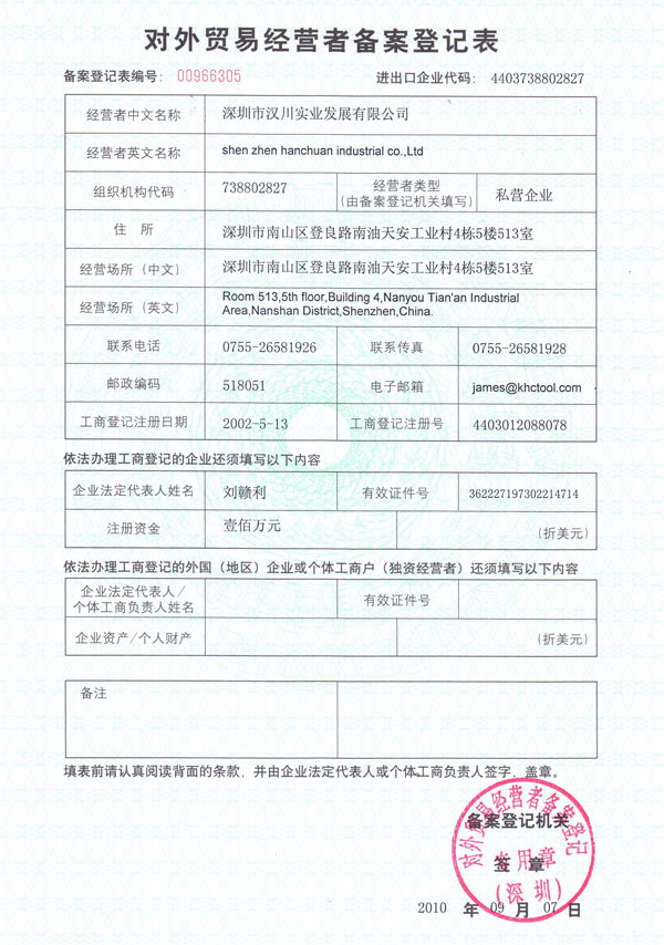 汉川实业对外贸易备案表