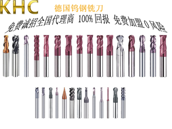 朱先生找上海钨钢铣刀,最终有意向代理我们德国KHC品牌