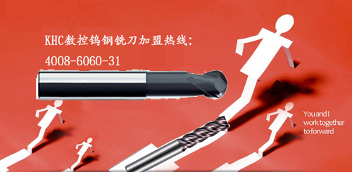 奔跑吧,深圳汉川实业,奔跑吧,KHC数控钨钢铣刀