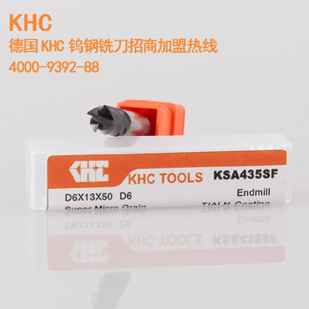 德国KHC钨钢铣刀招商加盟,给到代理经销商利润空间高