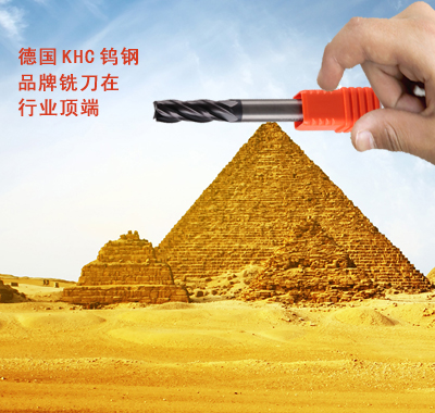 让品质说话,KHC品牌铣刀在行业经久不衰!