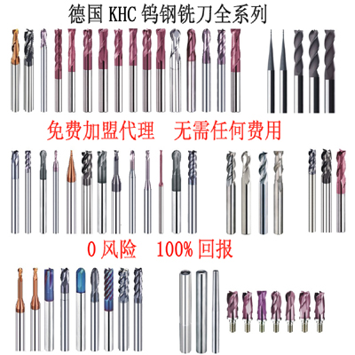 【cnc刀具代理批发】聪明的人为什么都会选择德国KHC铣刀品牌?