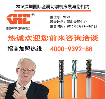KHC品牌铣刀将亮相2016年SIMM深圳机械展