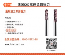 德国KHC上海经销商订购钨钢涂层铣刀加工球墨铸铁