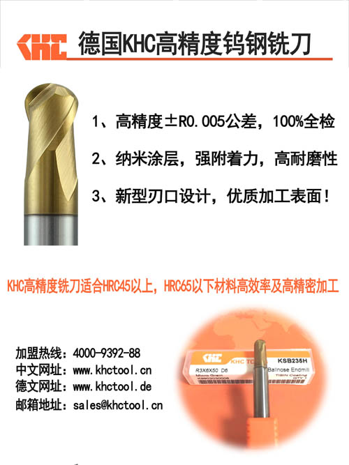 高精度高效率切削专家,首选德国KHC高精度钨钢铣刀