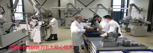 德国KHC进口钨钢铣刀五大核心技术是哪些?