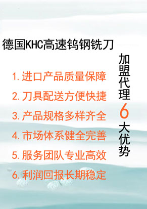 代理德国KHC钨钢涂层立铣刀有哪些优势