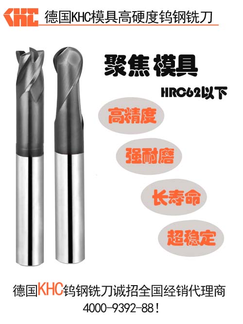 高速加工淬火料经济可行的刀具—德国KHC涂层合金铣刀