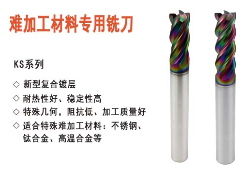 加工钛合金的铣刀_首选德国KHC