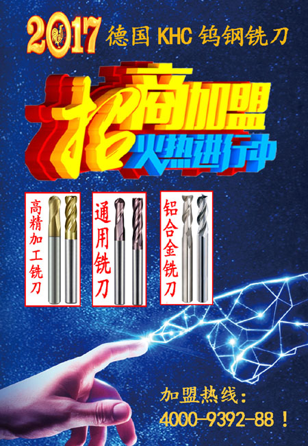 【加盟】2017德国KHC钨钢铣刀加盟火热进行中!