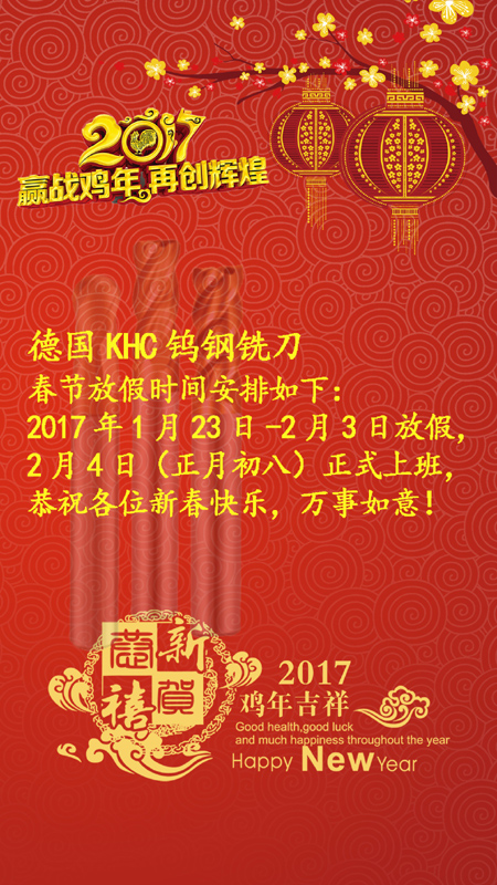 德国KHC钨钢铣刀与你一起赢战鸡年,再创辉煌
