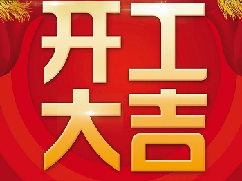 【德国KHC】开工大吉!万事如意!狗年旺旺旺!