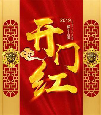 【德国KHC高速铣刀】2019“猪”事顺利,开工大吉!正月初八一路发!