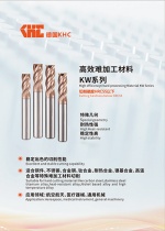 德国KHC推出高效率难加工材料系列刀具(适合钛合金高温合金等)