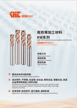 德国KHC推出高效率难加工材料系列刀具(适合钛合金高温合金等)