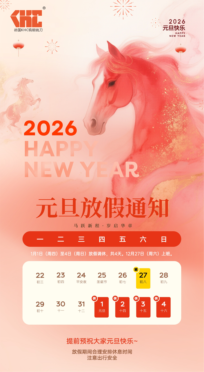 2026元旦放假通知
