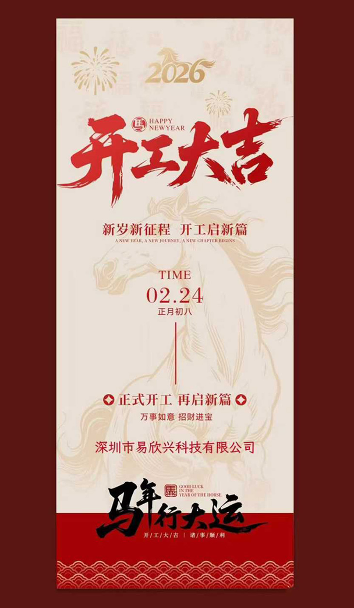 新年好!我们开工啦!